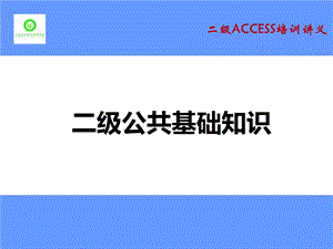 全国计算机等级考试二级公共基础知识ppt课件.pptx