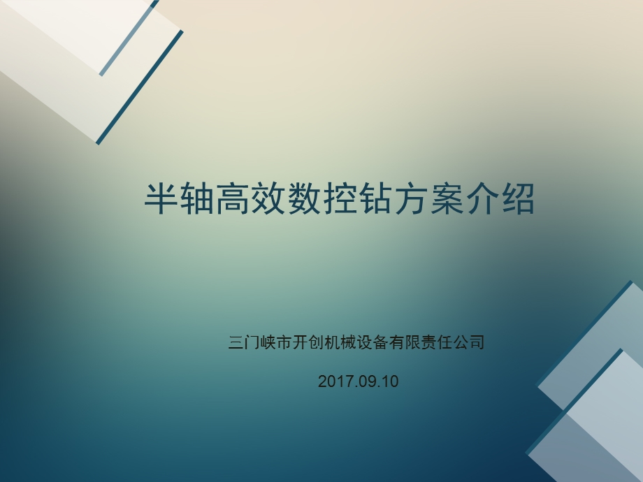 半轴高效数控钻ppt课件.ppt_第1页