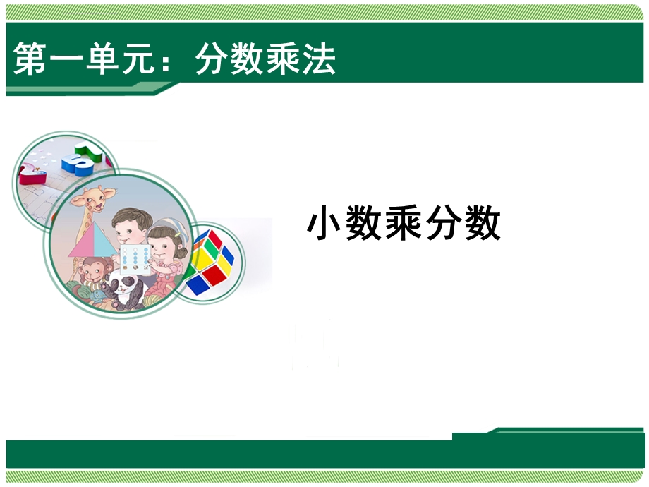 分数乘小数(课堂ppt)课件.ppt_第1页