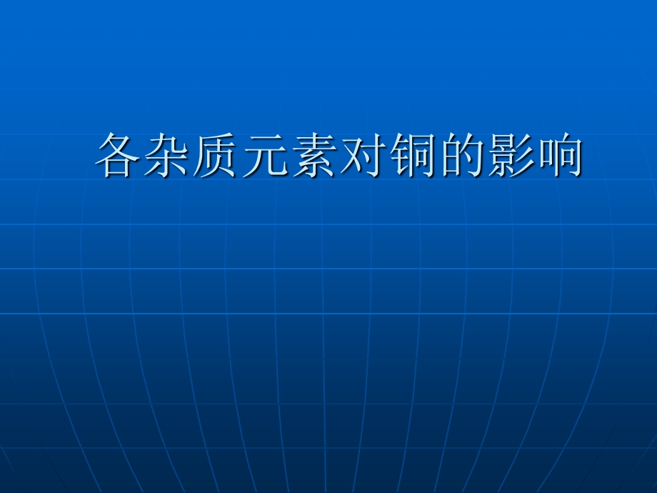 各杂质元素对铜的影响——检测中心ppt课件.ppt_第1页