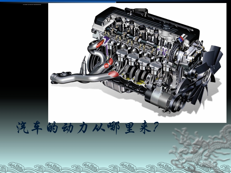 发动机四冲程工作原理ppt课件.ppt_第1页