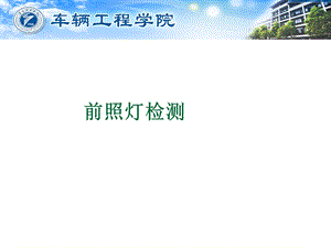 前照灯检测ppt课件.ppt