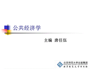 公共经济学ppt课件.ppt