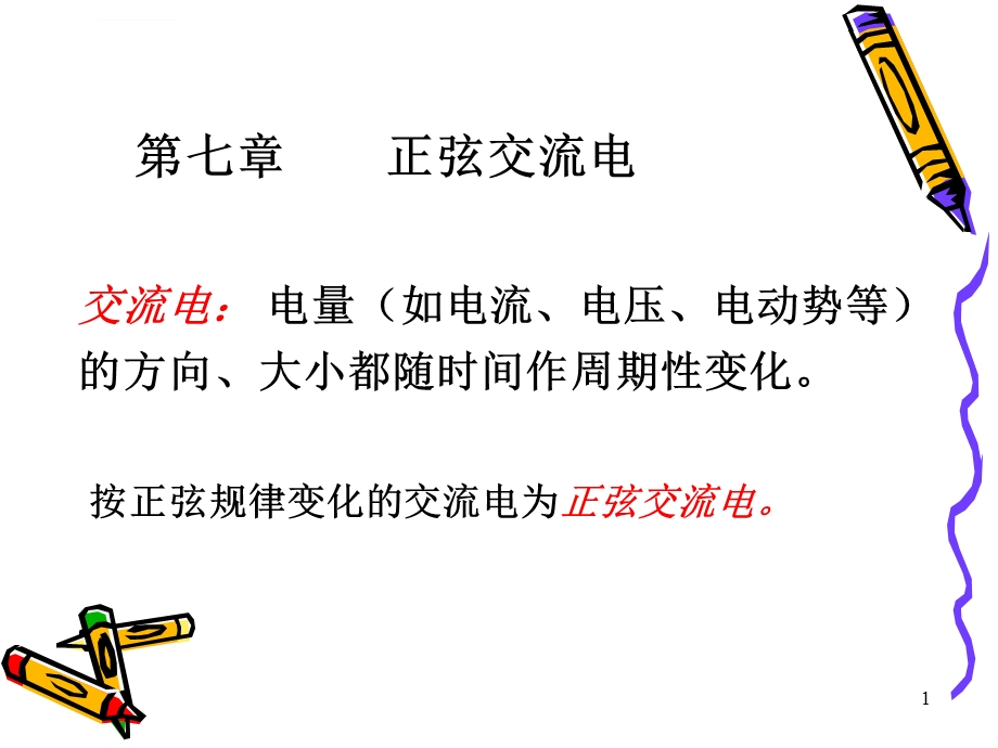 南京农业大学物理 第7章 交流电ppt课件.ppt_第1页