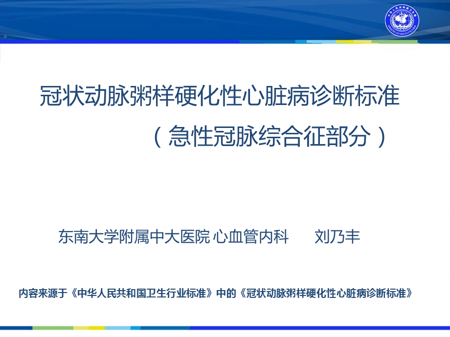 冠状动脉粥样硬化性心脏病诊断标准(急性冠脉综合征部分)ppt课件.ppt_第1页