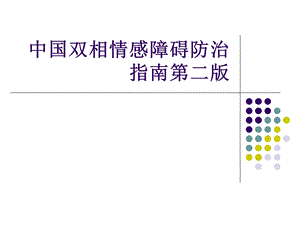 双相情感障碍防治指南第二版ppt课件.ppt