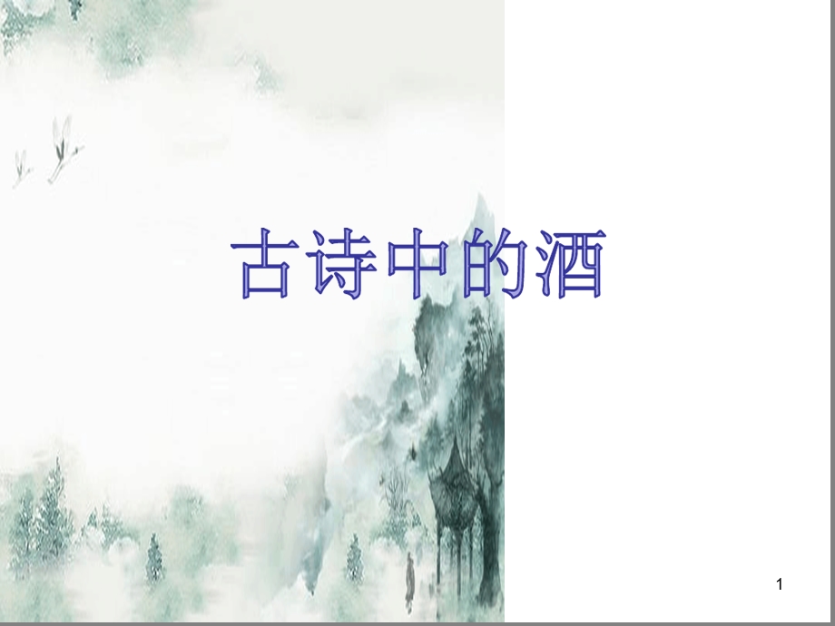 古诗中的酒（群文阅读）ppt课件.ppt_第1页