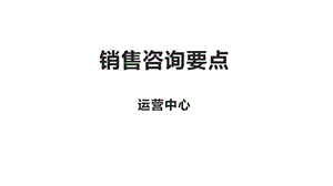 养老院销售咨询要点ppt课件.pptx