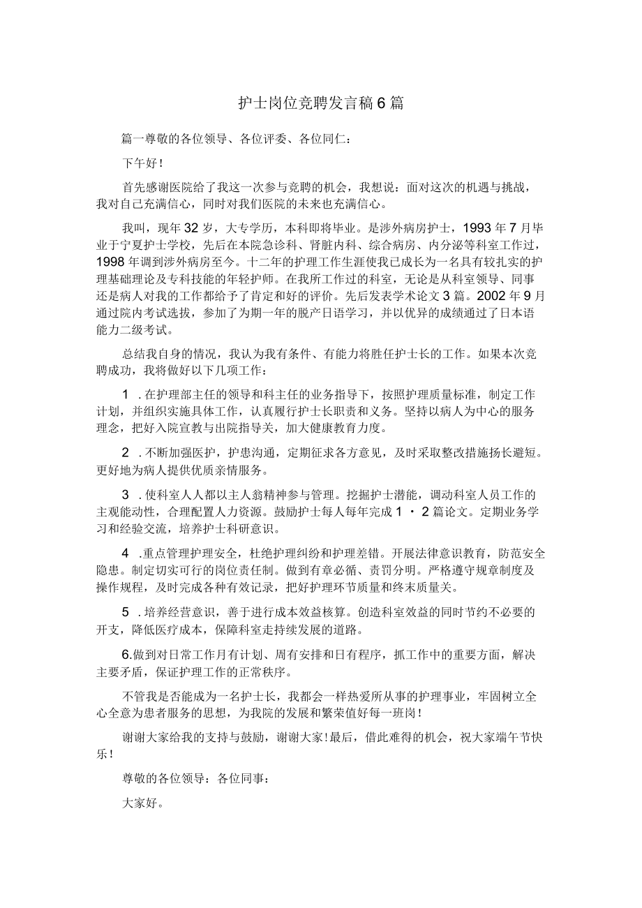 护士岗位竞聘发言稿6篇.docx_第1页