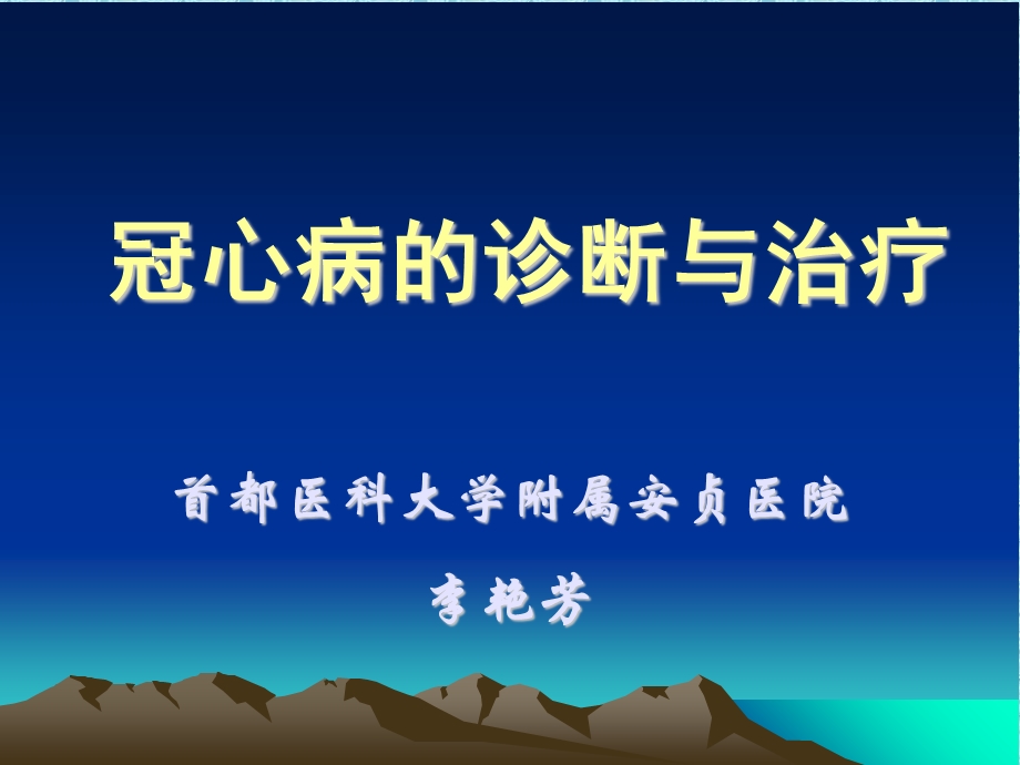 冠心病的治疗ppt课件.ppt_第1页