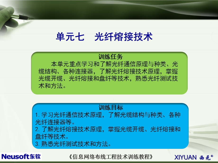 单元七光纤熔接技术（YQ已修改校对）ppt课件.ppt_第2页