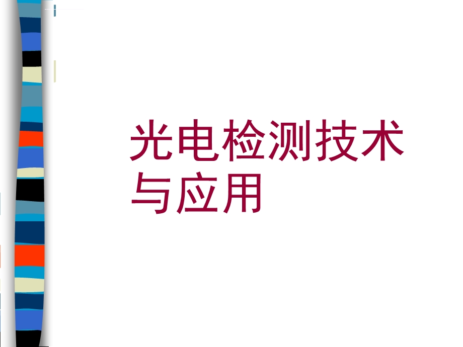 光电检测技术ppt课件.ppt_第1页