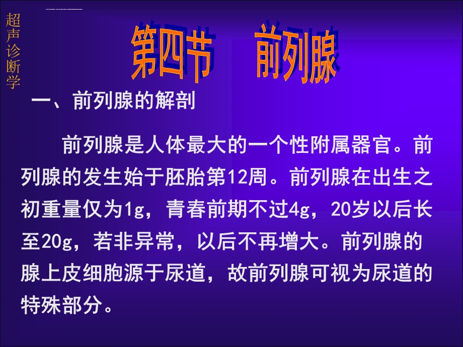 前列腺的超声诊断学ppt课件.ppt_第1页