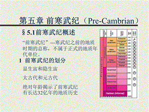 北京大学地史学第五章 前寒武纪ppt课件.ppt