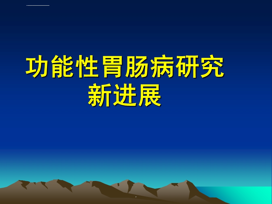 功能性胃肠病课件PPT课件.ppt_第1页