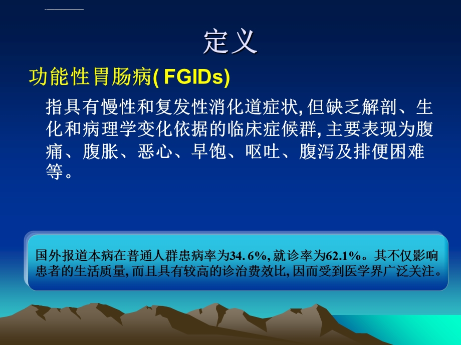 功能性胃肠病课件PPT课件.ppt_第2页