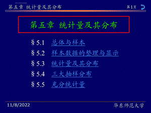 华东师范大学茆诗松《概率论与数理统计教程》第5章统计量及其分布ppt课件.ppt