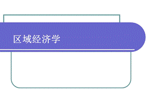 区域经济学ppt课件.ppt