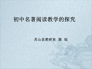 初中名著阅读教学的探究ppt课件.ppt