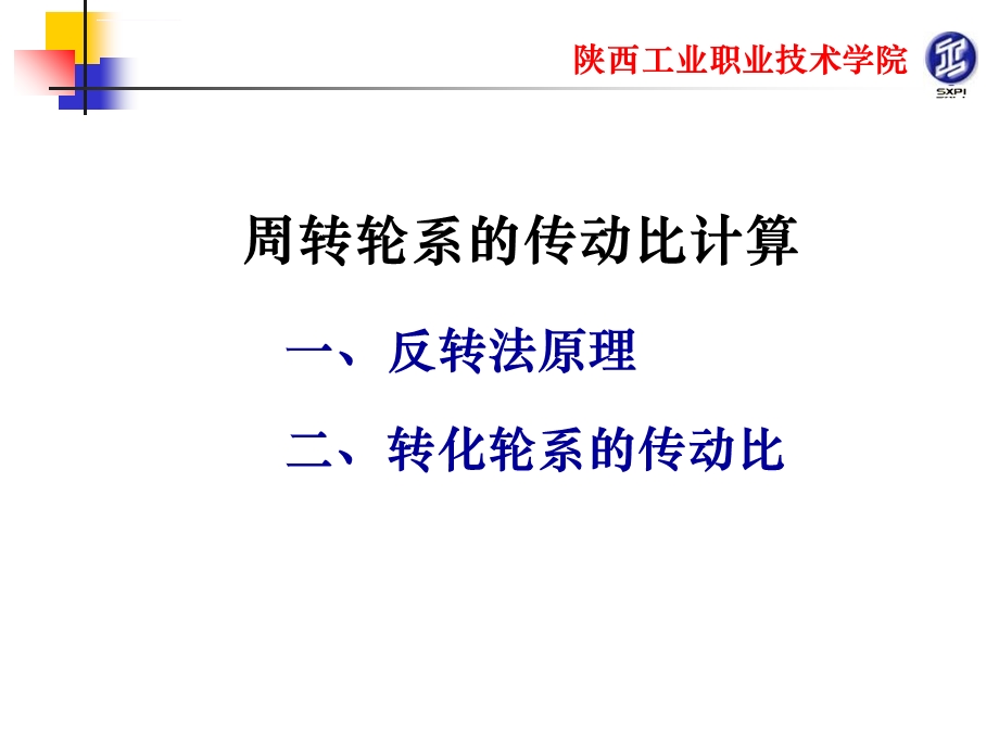 周转轮系的传动比计算ppt课件.ppt_第2页