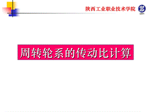 周转轮系的传动比计算ppt课件.ppt