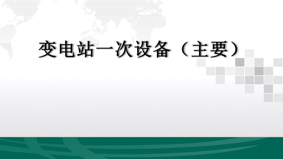 变电站一次设备介绍ppt课件.pptx_第1页