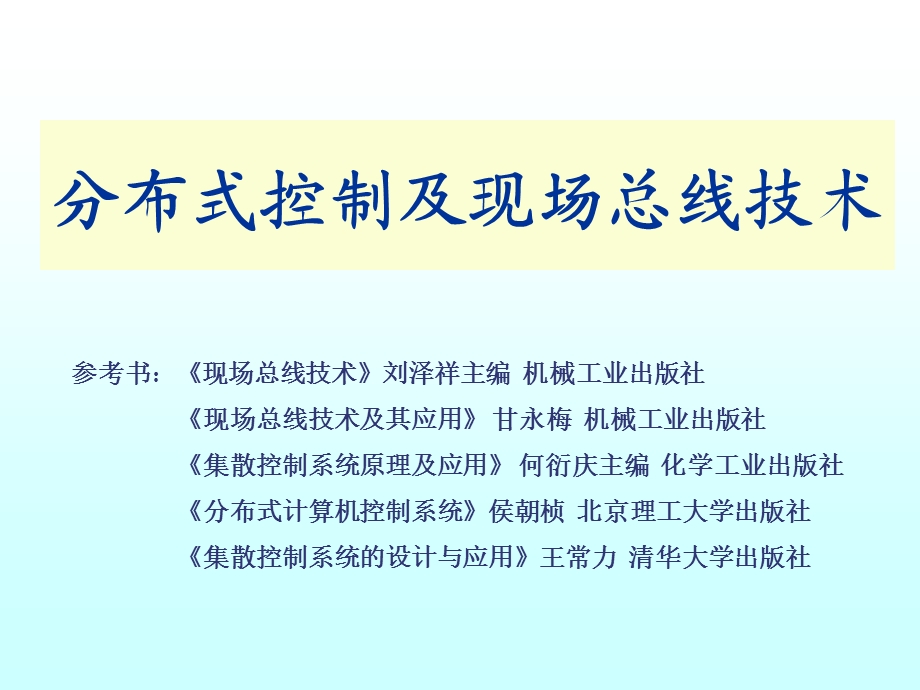 分布式控制系统ppt课件.ppt_第1页