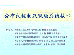 分布式控制系统ppt课件.ppt