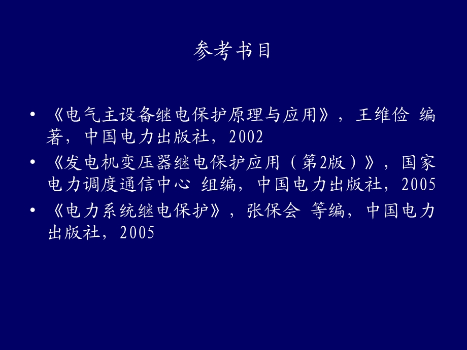 变压器保护主设备保护ppt课件.ppt_第2页