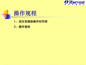 利德华福变频器日常操作维护手册ppt课件.ppt