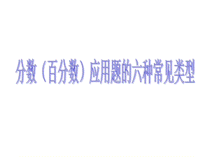 分数百分数应用题类型总复习ppt课件.ppt