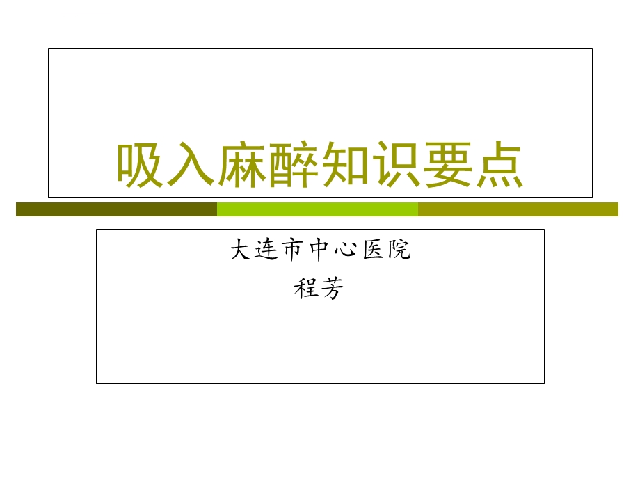 吸入麻醉知识要点ppt课件.ppt_第1页