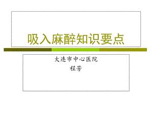 吸入麻醉知识要点ppt课件.ppt