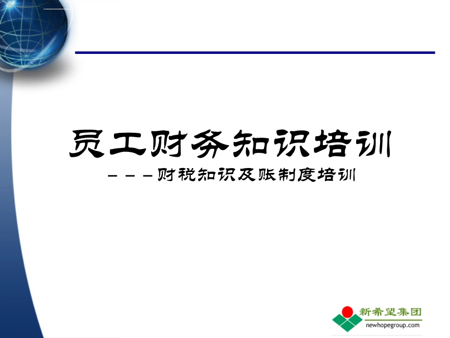 员工财务知识培训ppt课件.ppt_第1页