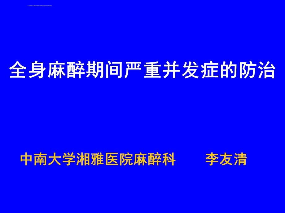 全身麻醉期间严重并发症ppt课件.ppt_第1页