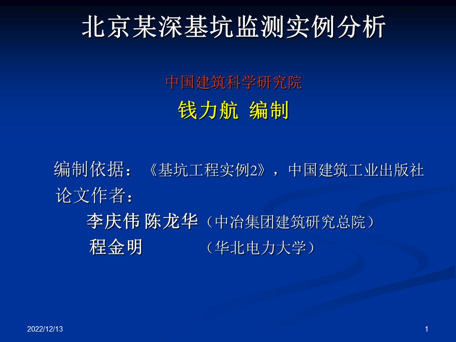 六北京某深基坑监测实例分析ppt课件.ppt_第1页