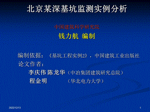 六北京某深基坑监测实例分析ppt课件.ppt