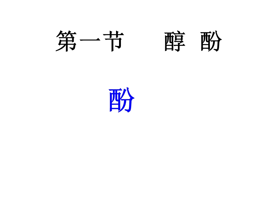 化学选修五酚ppt课件.ppt_第1页