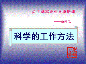 员工基本职业素质培训科学的工作方法ppt课件.ppt