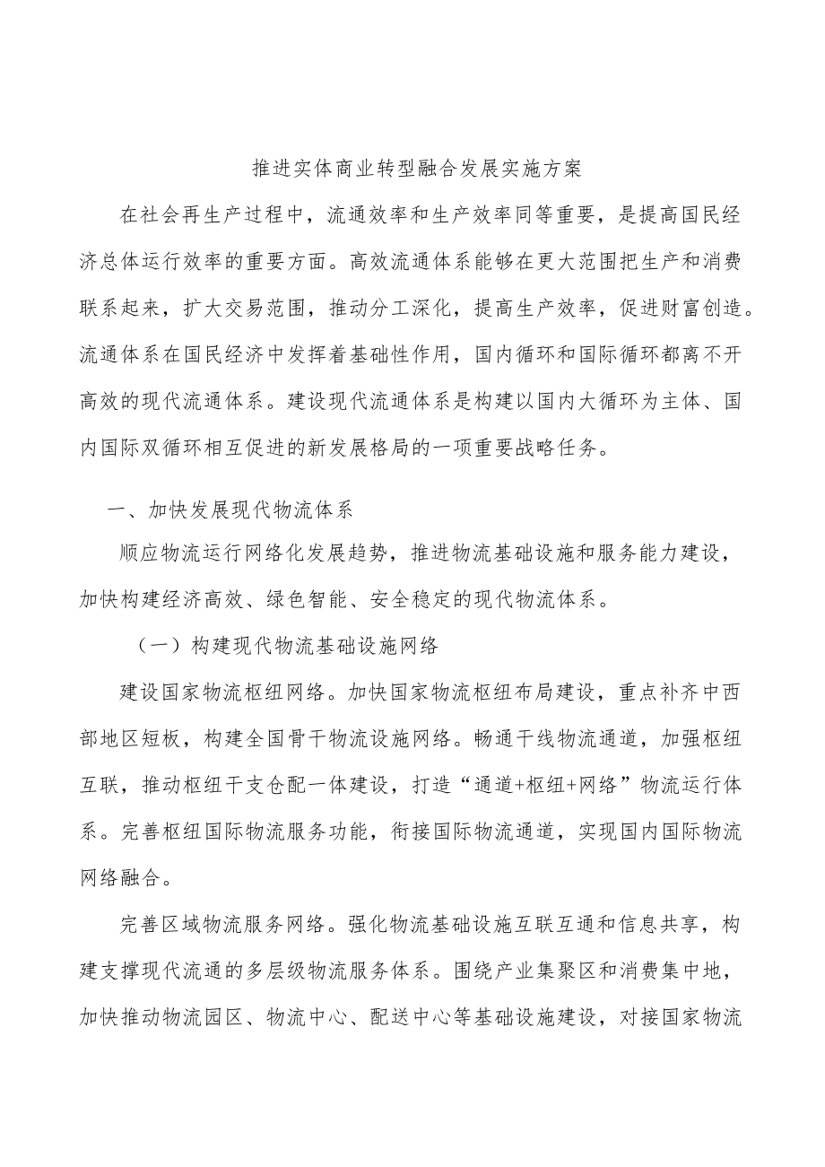 推进实体商业转型融合发展实施方案.docx_第1页