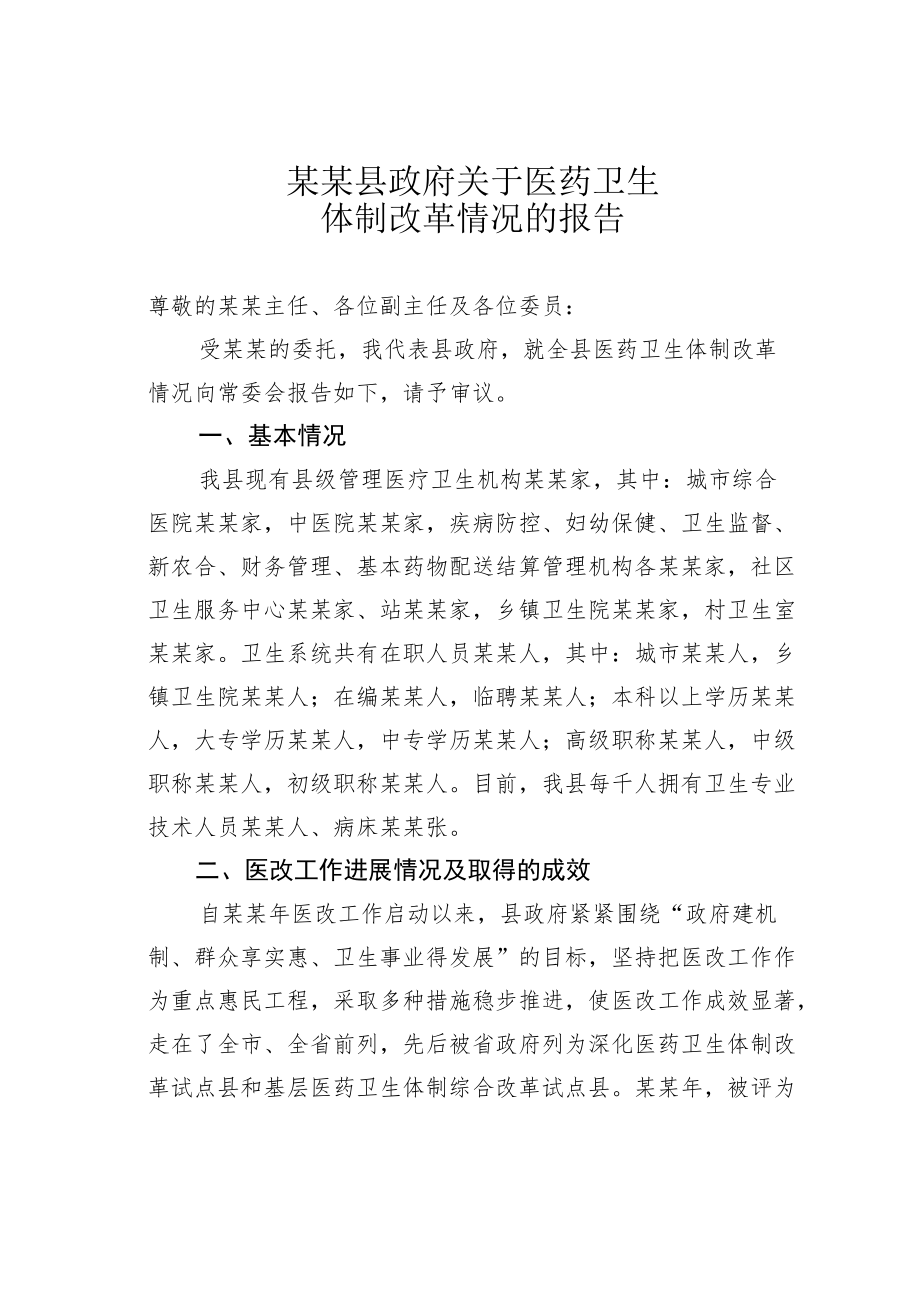 某某县政府关于医药卫生体制改革情况的报告.docx_第1页