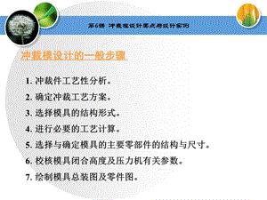 冲裁模设计要点及设计实例ppt课件.ppt