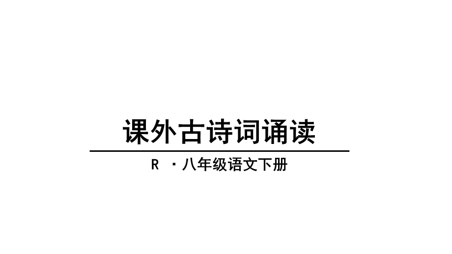 八年级语文下册课外古诗词诵读ppt课件.pptx_第1页