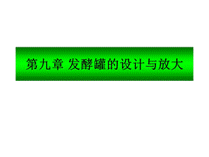 发酵罐的设计与放大概要ppt课件.ppt