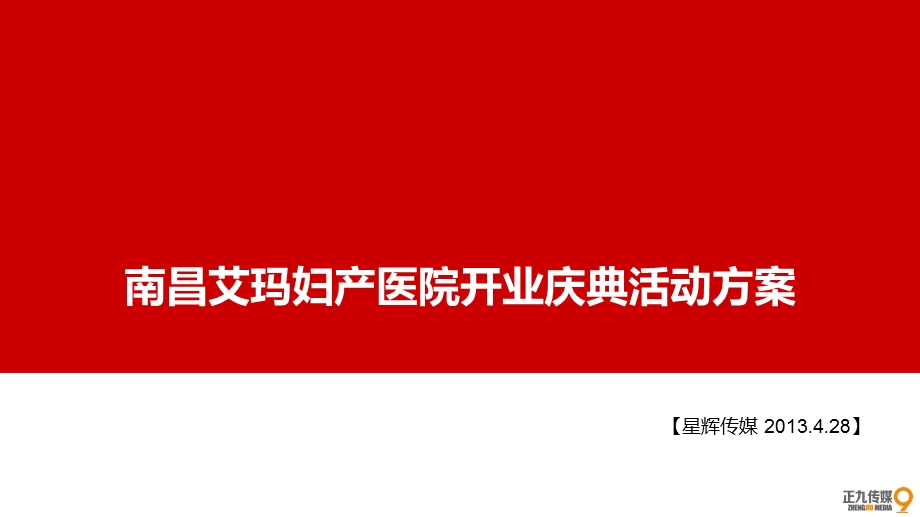 南昌艾玛妇产医院开业庆典活动策划方案正九传媒ppt课件.ppt_第1页