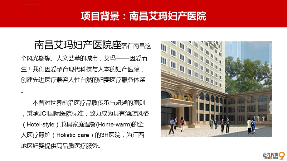 南昌艾玛妇产医院开业庆典活动策划方案正九传媒ppt课件.ppt_第3页