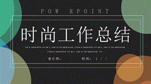 创意大气工作总结汇报工作汇报工作总结ppt模板课件.pptx