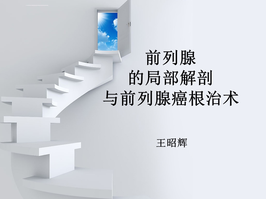 前列腺的局部解剖与前列腺癌根治术ppt课件.ppt_第1页