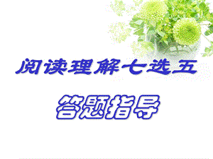 初中阅读七选五做题技巧ppt课件.ppt