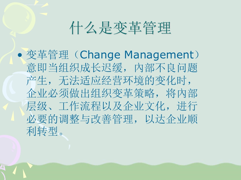 变革管理讲义ppt课件.ppt_第2页